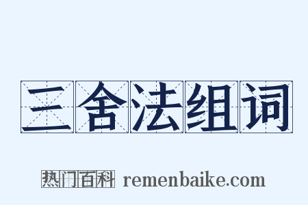 三舍法组词是什么意思的图片